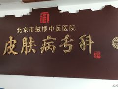 -北京市鼓楼中医医院(北院区)