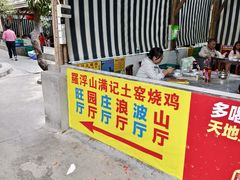 -满記土窑烧鷄波浪山莊