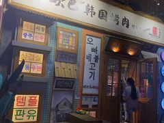 -欧巴烤肉(创富世纪店)