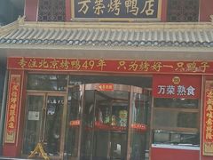 -万荣烤鸭店·北京菜(天坛店)