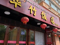 -华竹饭店(中央大街店)