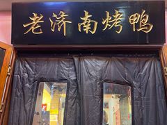 -董立兵烤鸭店(明湖店)