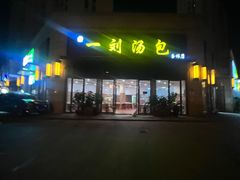 -一刘汤包(杏林店)