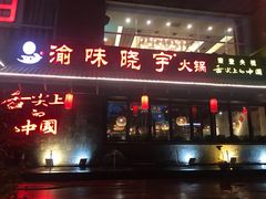 门面-渝味晓宇火锅(合川路店)