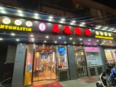 门面-荔银肠粉·非遗手藝(夫子庙店)