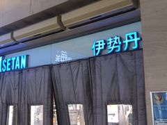 -伊势丹(现代城店)