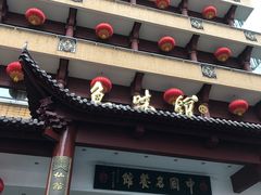 门面-千岛湖鱼味馆(十字街总店)