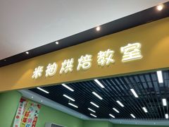 -米柚烘焙教室(新天地购物中心店)