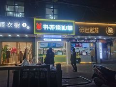 -书亦烧仙草(树木岭店)