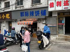 -郭际辣饼铺(第三中学店)