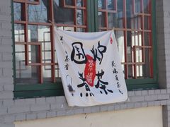 -河北村民俗体验园