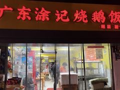 -广东涂记烧鹅饭(武汉天地店)