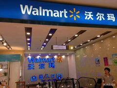 -沃尔玛购物广场(仓山万达店)