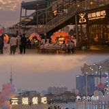 相约云端，坐夕阳里看城市的衰弱