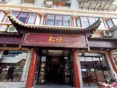 门面-毛仔特色小吃(御窑厂店)