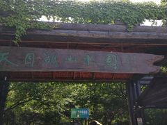 -天目湖山水园