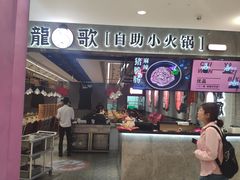 门面-龍歌自助小火锅(李沧丽达店)