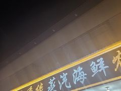 -京秀缘蒸汽海鲜农家菜大馅蒸饺