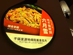 -六月雪干锅(印象汇店)