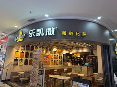 -乐凯撒披萨(南山书城店)