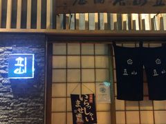 门面-立山居酒屋·烧鸟 天妇罗(西北湖店)