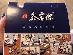 -鑫震源·苏式大虾生煎(山塘街店)