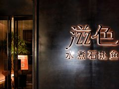 -滋色臻选川菜(北京坊旗舰店)