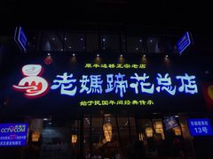 门面-廖老妈蹄花店(人民公园陕西街259号店)
