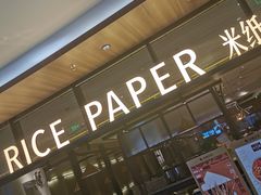 -米纸越南小馆(金鹰世界店)