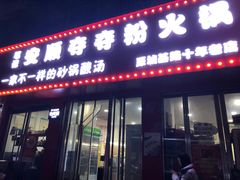 -笔记安顺夺夺粉火锅