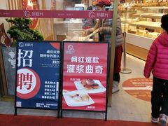 门面-珍糕兴(三林店)