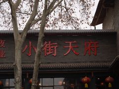 -小街天府(西工小街店)