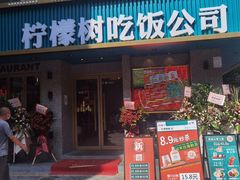 门面-柠檬树茶餐厅(海雅缤纷城店)