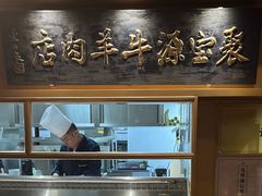 -聚宝源(潞城店)