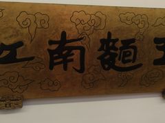 -奎元馆.百年奎元.非遗传承(西湖边的解放路店)
