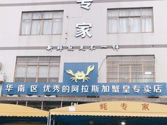 门面-蚝专家(北滘店)