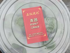 -沈记青团