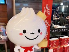 -鼎泰丰(当代商城店)