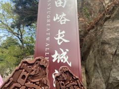 -慕田峪长城