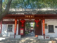 -秋霞圃