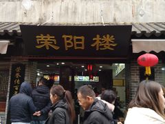 门面-荣阳楼(山塘街店)