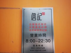 -詹记桃酥(包河万达店)