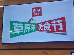 -西贝(上海我格广场店)