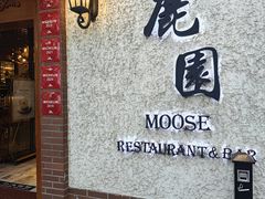 -鹿园 MOOSE(长宁店)