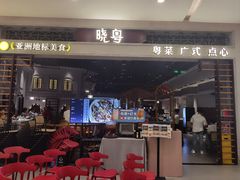 -晓粤·惹味粤菜(凯德乐峰广场店)