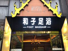 -和子足浴SPA会馆(梁溪店)