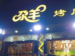 -尕羊烤肉餐厅·清真(会宁路店)