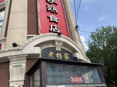 -老杨家熟食店