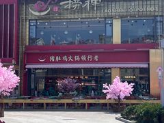 -捞神煲汤火锅(湖滨商业街店)