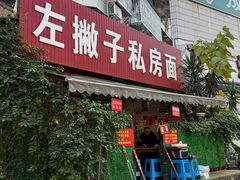 -左撇子私房面